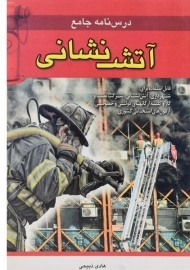 کتاب درسنامه جامع آتش نشانی | آئین طب