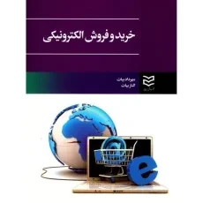کتاب خرید و فروش الکترونیکی - بیات