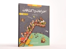 کتاب اختراعات و اکتشافات (دایره المعارف لاروس 7) - 3