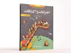 کتاب اختراعات و اکتشافات (دایره المعارف لاروس 7) - 3