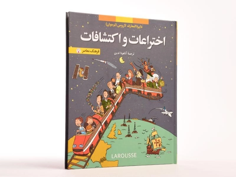 کتاب اختراعات و اکتشافات (دایره المعارف لاروس 7) - 3