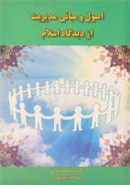 کتاب اصول و مبانی مدیریت از دیدگاه اسلام | سیدمحمد مقیمی