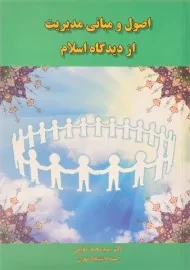 کتاب اصول و مبانی مدیریت از دیدگاه اسلام | سیدمحمد مقیمی