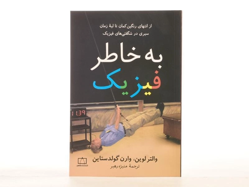 کتاب به خاطر فیزیک - والتر لوین - 2