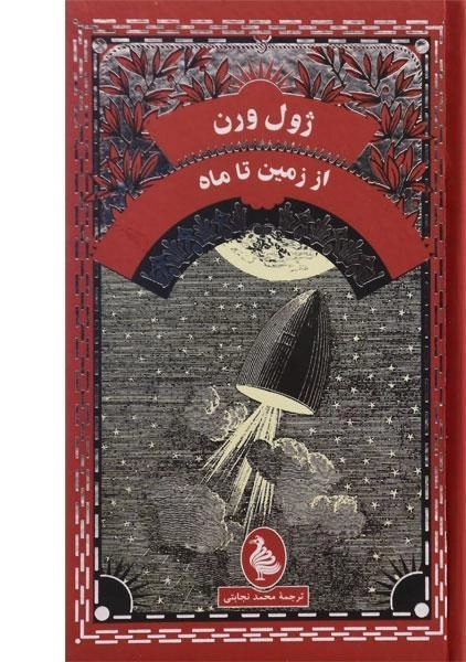 کتاب از زمین تا ماه