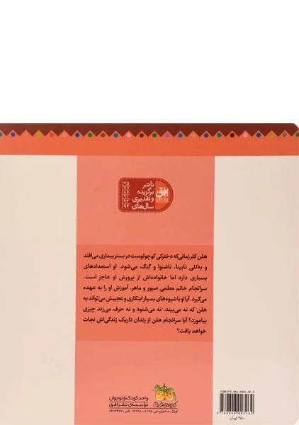 کتاب هلن کلر (قصه های ماندنی) - 1