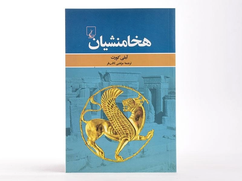 کتاب هخامنشیان - آملی کورت - 3
