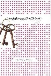 کتاب 5000 نکته کلیدی حقوق مدنی