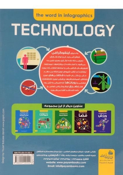 کتاب دانشنامه ی دنیای اینفوگرافی تکنولوژی - 1