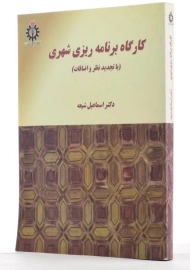 کتاب کارگاه برنامه ریزی شهری | شیعه