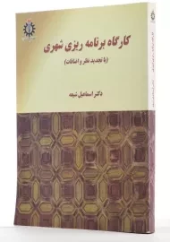 کتاب کارگاه برنامه ریزی شهری | شیعه