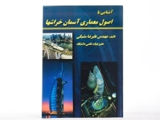کتاب آشنایی با اصول معماری آسمان خراشها - مشبکی - 2
