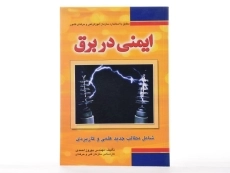کتاب ایمنی در برق - احمدی - 2