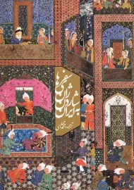 کتاب سفرهای ژان شاردن به ایران