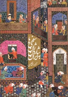 کتاب سفرهای ژان شاردن به ایران