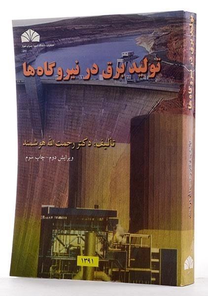 کتاب تولید برق در نیروگاه ها - هوشمند - 1