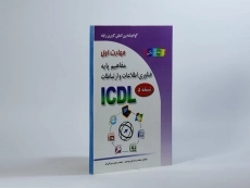 کتاب مهارت اول ICDL (مفاهیم پایه فناوری اطلاعات و ارتباطات) - 3