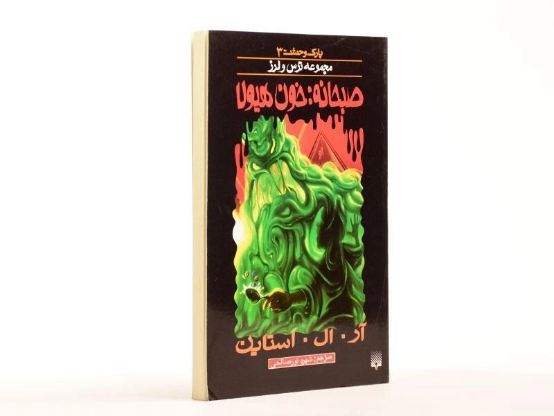 کتاب صبحانه: خون هیولا (مجموعه ترس و لرز) - 3