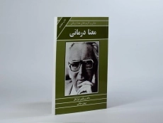 کتاب معنا درمانی | ویکتور فرانکل - 3