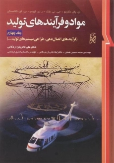 کتاب مواد و فرآیندهای تولید | دگارمو (جلد چهارم)