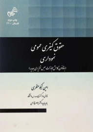 کتاب حقوق کیفری عمومی نموداری | امین نیکومنظری