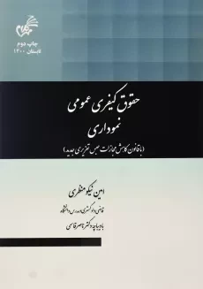 کتاب حقوق کیفری عمومی نموداری | امین نیکومنظری