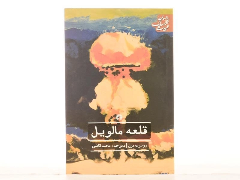 کتاب قلعه مالویل - روبرت مرل - 4