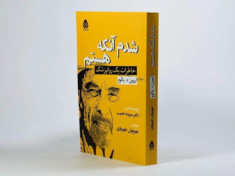 کتاب شدم آنکه هستم | اروین د. یالوم - 2