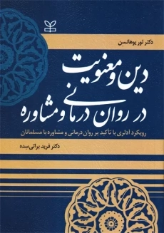 کتاب دین و معنویت در روان درمانی و مشاوره