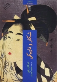 کتاب شکار و تاریکی - ادو گاوا رانپو