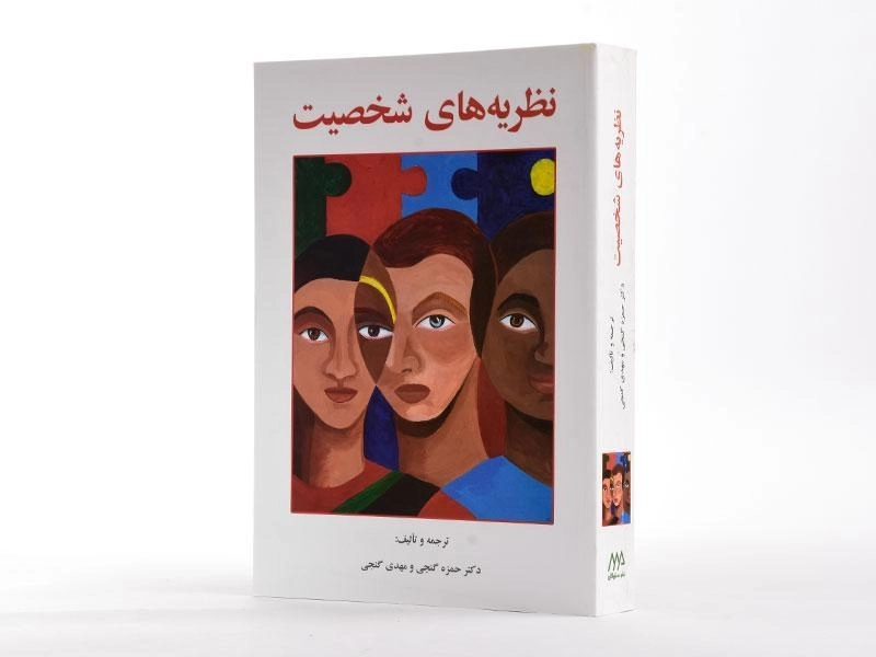 کتاب نظریه های شخصیت - گنجی - 1