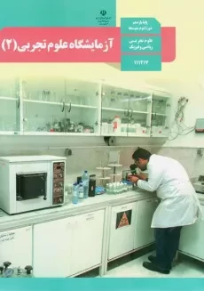 کتاب درسی آزمایشگاه علوم تجربی 2 یازدهم