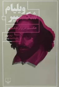 کتاب حکم در برابر حکم | ویلیام شکسپیر