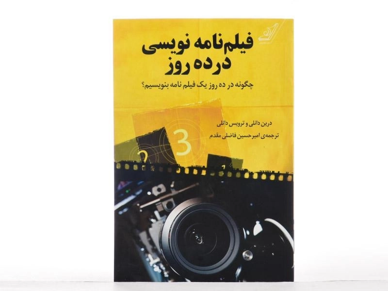 کتاب فیلم نامه نویسی در ده روز - درین دانلی - 2