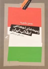 کتاب زمینه های اجتماعی انقلاب ایران | اثر حسین بشیریه