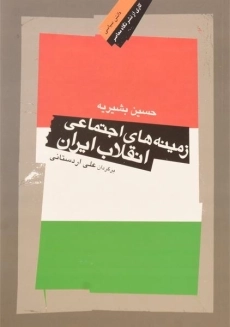 کتاب زمینه های اجتماعی انقلاب ایران | اثر حسین بشیریه