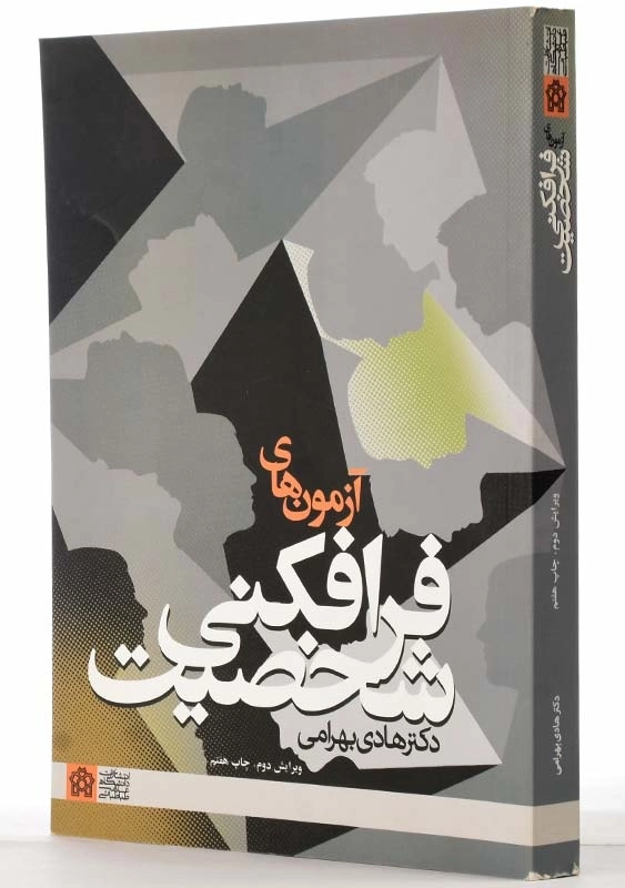 کتاب آزمونهای فرافکنی شخصیت | هادی بهرامی - 2