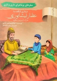 کتاب دیداری شگفت با عطار نیشابوری (سفرهای پرماجرای داری و ناری)