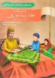 کتاب دیداری شگفت با عطار نیشابوری (سفرهای پرماجرای داری و ناری)