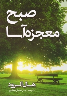 کتاب صبح جادویی