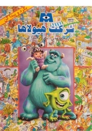 کتاب شرکت هیولاها