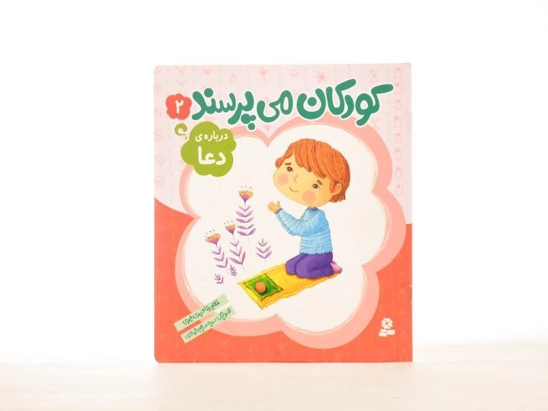کتاب کودکان می پرسند 2 (درباره ی دعا) - 2