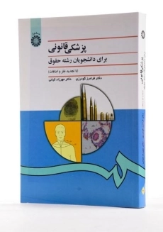 کتاب پزشکی قانونی برای دانشجویان رشته حقوق - گودرزی - 1