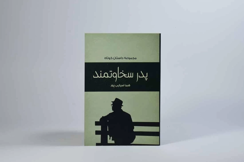 کتاب پدر سخاوتمند - ضیایی پور - 3