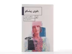 کتاب بانوی پیشگو - مارگارت اتوود - 3