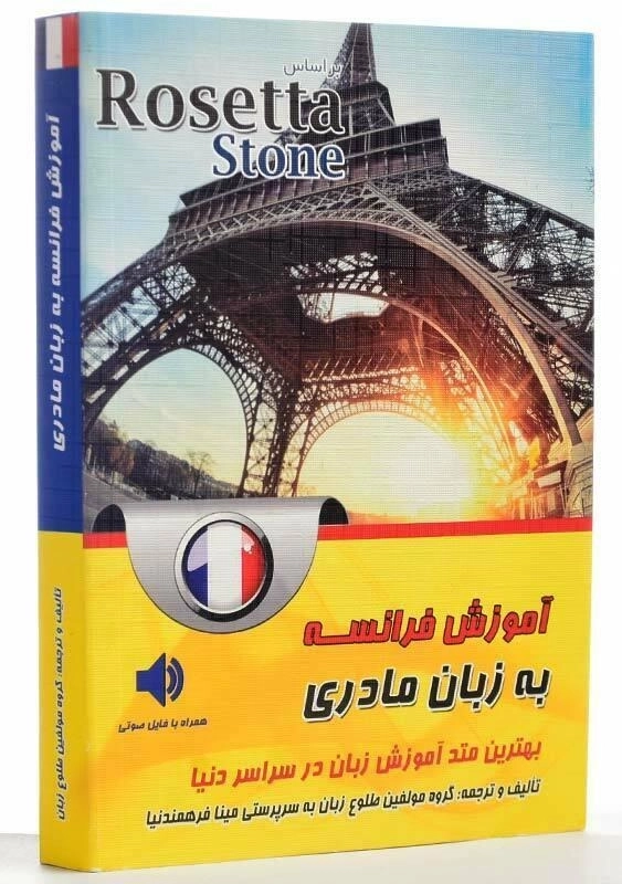 کتاب آموزش فرانسه به زبان مادری؛ بر اساس Rosetta Stone - 2