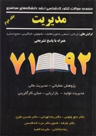 کتاب ارشد سوالات کنکور مدیریت (جلد دوم) - نگاه دانش