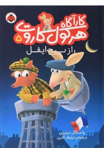 کتاب کارآگاه هرکول کاروت 5 (راز برج ایفل) - 0