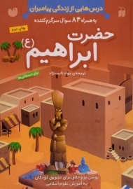 کتاب حضرت ابراهیم (درس هایی از زندگی پیامبران)