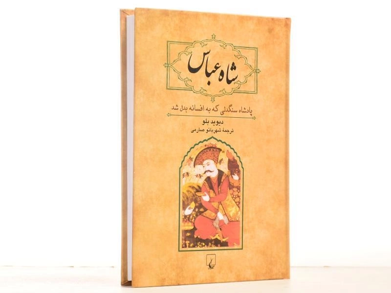 کتاب شاه عباس - دیوید بلو - 3